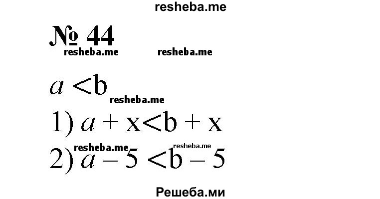 
    44. Пусть а < b. Сравнить числа:
1) а + х и b + х;	
2) а-5 и b >-5.
