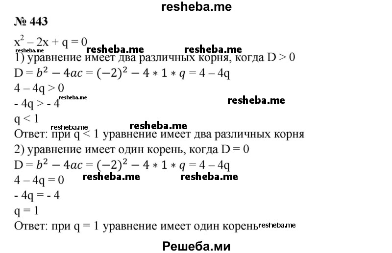 
    443. Найти все значения q, при которых уравнение х^2-2х + q=0:
1) имеет два различных корня;
2) имеет один корень.
