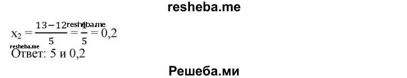 
    444. Решить уравнение, используя формулу (3): 
1) 5х^2 - 8х - 4 = 0;
2) 4х^2 + 4х-3 = 0;
3) 8х^2 - 6х + 1 = 0;
4) 5х^2 - 26х + 5 = 0.
