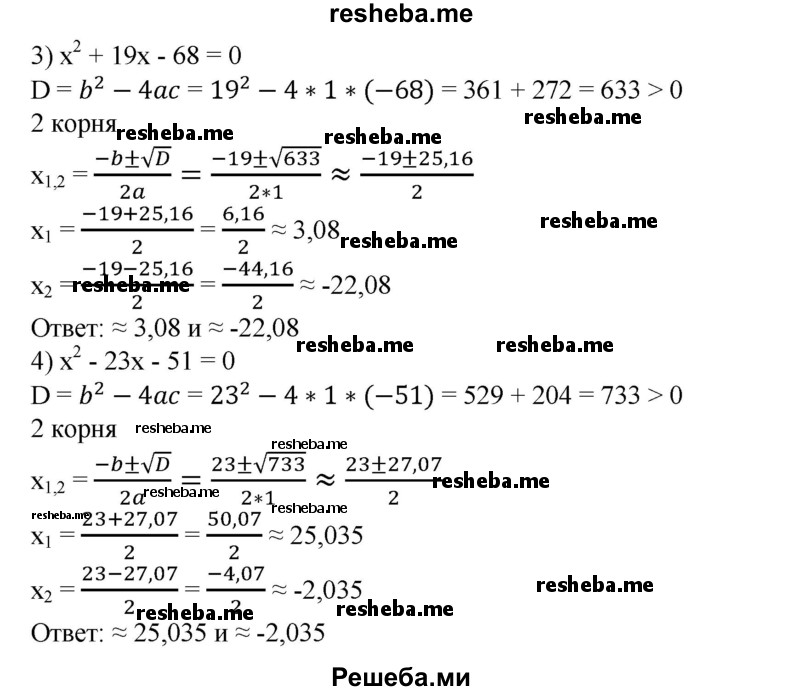 
    447. С помощью микрокалькулятора найти приближенные значения корней уравнения с точностью до 0,01:
1) 1,3х^2 + 5,7х +5,1=0; 
2) 2,3х^2 – 30,1х + 89 = 0; 
3) х^2 + 19х - 68 = 0;
4) х^2-23х-51 = 0.
