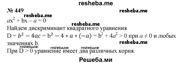 
    449. Доказать, что уравнение ах^2 + bх - а = 0 при а ≠ 0 и любом b имеет два различных корня.
