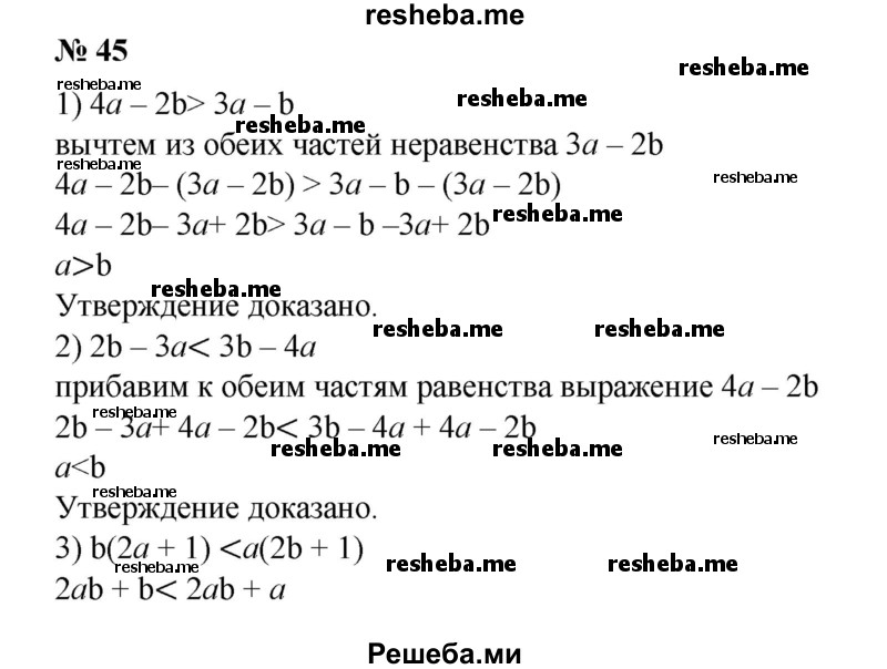 
    45. Доказать, что:
1) если 4а – 2b > За - b, то а > b;
2) если 2b - За < 3b - 4а, то а < b;
3) если b(2a + 1) <a(2b + 1), то a >b;
4) если b(1 - За) > а(1 – 3b), то а < b.
