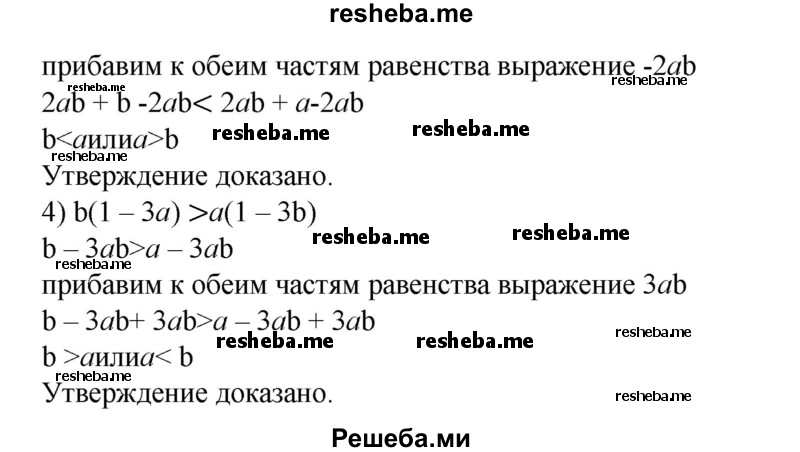 
    45. Доказать, что:
1) если 4а – 2b > За - b, то а > b;
2) если 2b - За < 3b - 4а, то а < b;
3) если b(2a + 1) <a(2b + 1), то a >b;
4) если b(1 - За) > а(1 – 3b), то а < b.
