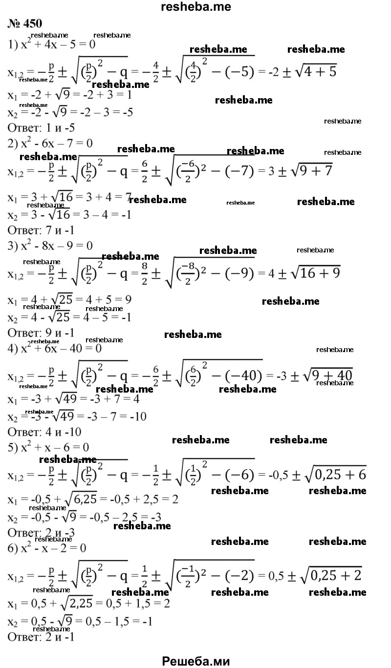 
    450. Решить приведенное квадратное уравнение:
