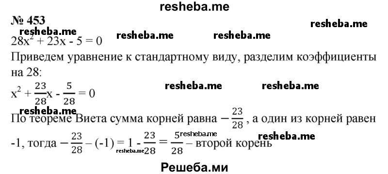 
    453. (Устно.) Один из корней уравнения 28х^2 + 23х-5 = 0 равен —1. Найти его второй корень.
