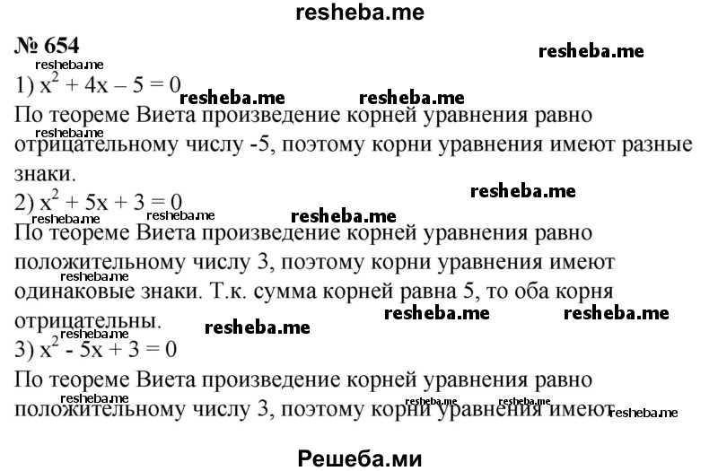 
    454. (Устно.) Не решая уравнения, имеющего корни, определить знаки его корней:
1) х^2 + 4х - 5 = 0;
2) х^2 + 5х + 3 = 0;
3) х^2-5х + 3 = 0; 
4) х^2-8х-7 = 0.
