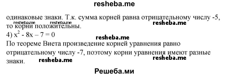 
    454. (Устно.) Не решая уравнения, имеющего корни, определить знаки его корней:
1) х^2 + 4х - 5 = 0;
2) х^2 + 5х + 3 = 0;
3) х^2-5х + 3 = 0; 
4) х^2-8х-7 = 0.
