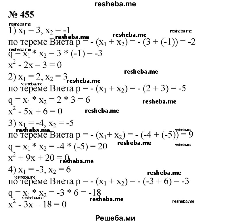 
    455. Записать приведенное квадратное уравнение, имеющее корни x1 и х2:
1) х1 = 3, х2 = -1;
2) х1 = 2, х2 = 3;
3) x1=-4, х2 = -5; 
4) x1 = -3, х2 = 6.
