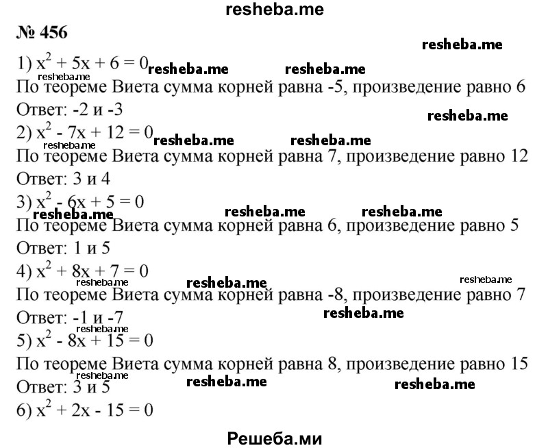 
    456. Подбором найти корни уравнения:
