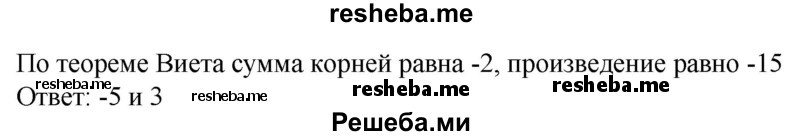 
    456. Подбором найти корни уравнения:
