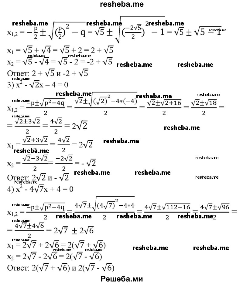 
    459. Решить приведенное квадратное уравнение:
1) х^2 - 2√3х -1 = 0;
2) х^2 - 2√5x +1 = 0;
3) х^2 + √2х — 4 = 0;	
4) х^2 - 4√7х + 4 = 0.
