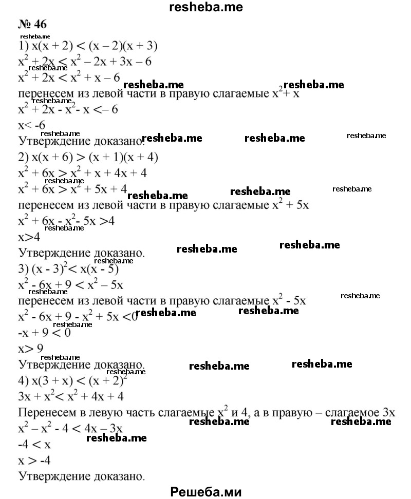 
    46. Доказать, что:
1) если х(х + 2) < (х - 2)(х + 3), то х< -6;
2) если х(х + 6)>(х + 1)(х + 4), то х>4;
3) если (х - З)^2 < х(х - 5), то х > 9;
4) если х(3+х)<(х + 2)^2, то х >-4.
