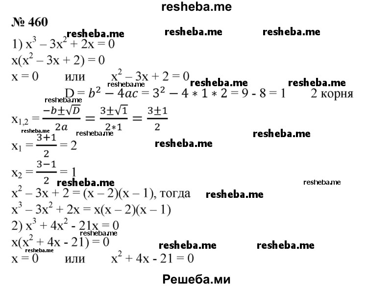 
    460. Разложить на множители:
1) х^3-Зх^2 + 2х;
2) х^3 + 4х^2-21х;
3) х^3 + 5х^2-24х;
4) x^3-9x^2-22x.
