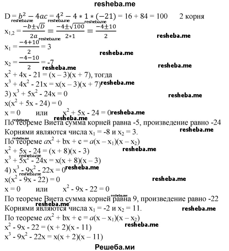 
    460. Разложить на множители:
1) х^3-Зх^2 + 2х;
2) х^3 + 4х^2-21х;
3) х^3 + 5х^2-24х;
4) x^3-9x^2-22x.
