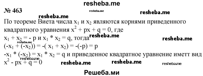 
    463. Пусть уравнение х^2 + рх + q = 0 имеет два действительных корня x1 и х2. Записать приведенное квадратное уравнение, имеющее корни –х1, и -х2.
