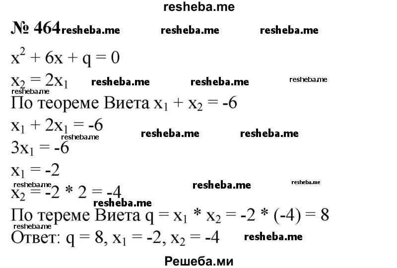 
    464. Корни х1 и х2 квадратного уравнения х^2 + 6х + q = 0 удовлетворяют условию х^2 = 2х1. Найти q, x1, х2.
