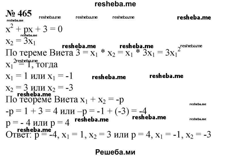 
    465. Корни x1 и х2 квадратного уравнения х^2 + рх+3=0 удовлетворяют условию x2 = 3x1. Найти р, x1, х2.
