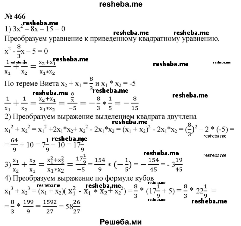 
    466. Не вычисляя корней x1 и х2 уравнения Зх^2 - 8х - 15 = 0, найти:
