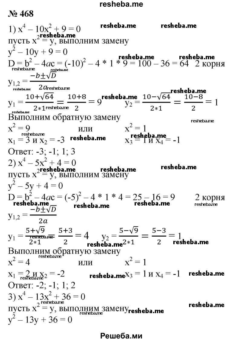 
    468. 1) х^4 - 10х^2 + 9= 0;	
2) x^4 - 5х^2 + 4 = 0;
3) х^4 - 13х^2 + 36 = 0;	
4) x^4 - 50х^2 + 49 = 0.
