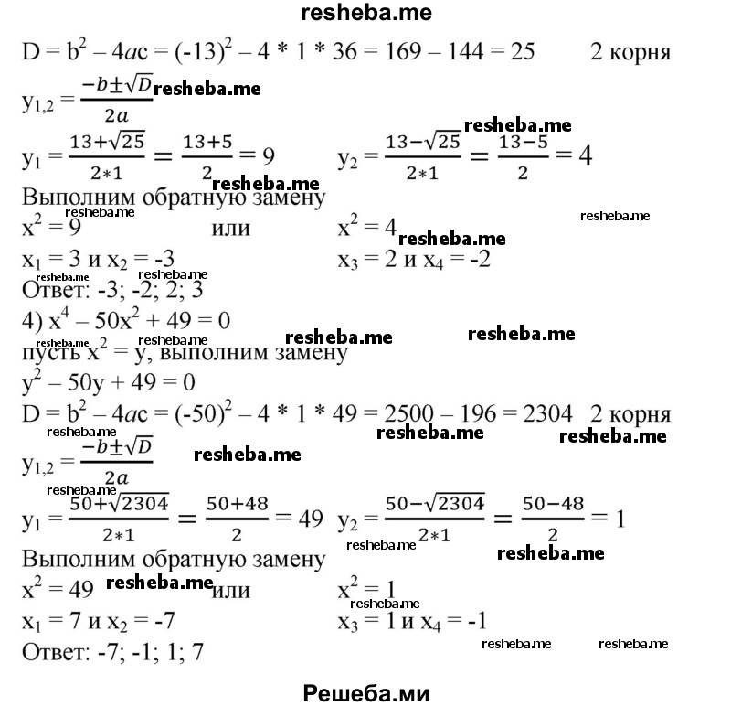 
    468. 1) х^4 - 10х^2 + 9= 0;	
2) x^4 - 5х^2 + 4 = 0;
3) х^4 - 13х^2 + 36 = 0;	
4) x^4 - 50х^2 + 49 = 0.
