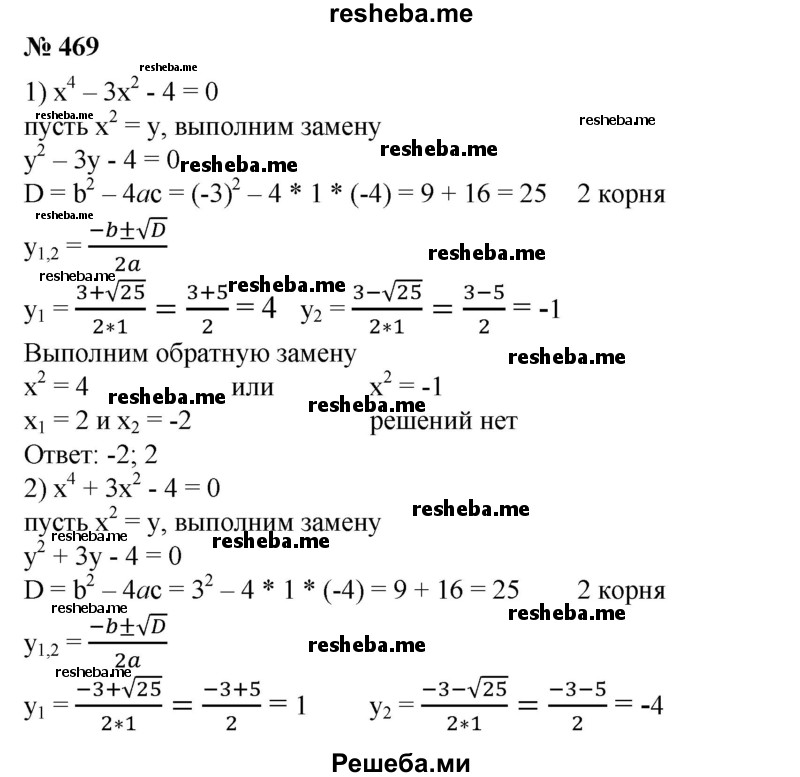 
    469. 1) х^4 – Зх^2 -4 = 0;
2) x^4 + 3х^2 -4 = 0;
3) х^4 + х^2 - 20 = 0;
4) x^4 - 4х^2 -5 = 0.
