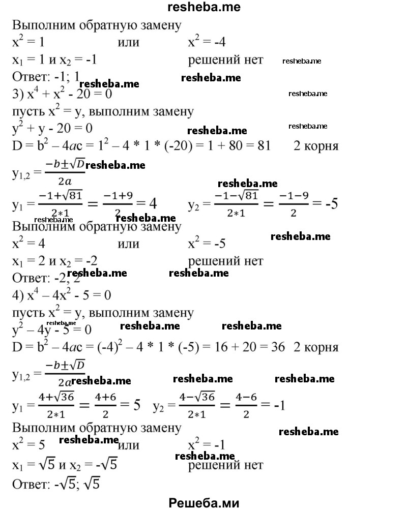 
    469. 1) х^4 – Зх^2 -4 = 0;
2) x^4 + 3х^2 -4 = 0;
3) х^4 + х^2 - 20 = 0;
4) x^4 - 4х^2 -5 = 0.
