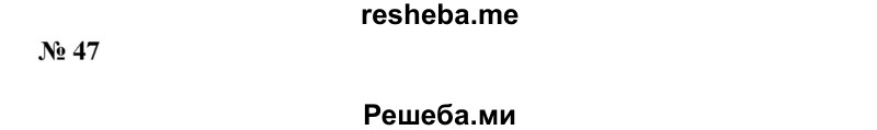 
    Умножить обе части данного неравенства на указанное число (47—48).
47. 1) 3,35 <4,5 на 4;
2) 3,8 >2,4 на 5;
3) 5/6 > 2/3 на -12;
4) 3/4<7/8 на -16.
