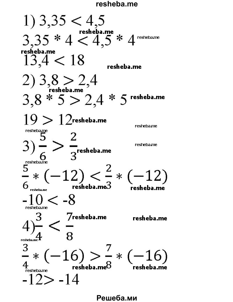 
    Умножить обе части данного неравенства на указанное число (47—48).
47. 1) 3,35 <4,5 на 4;
2) 3,8 >2,4 на 5;
3) 5/6 > 2/3 на -12;
4) 3/4<7/8 на -16.

