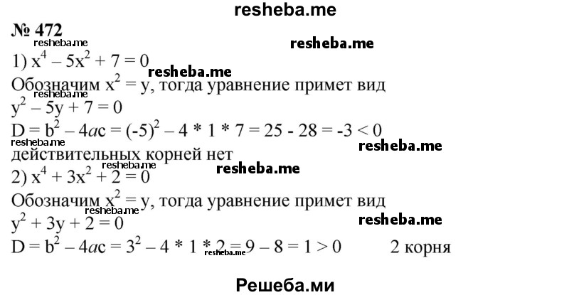 
    472. Имеет ли действительные корни уравнение: 
1) х^4 - 5х^2 + 7 = 0; 
2) х^4 + Зх^2 + 2=0?
