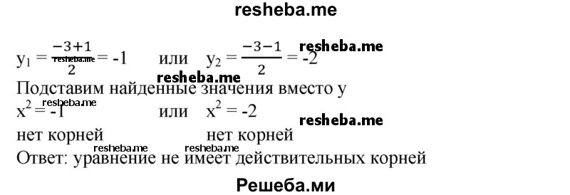 
    472. Имеет ли действительные корни уравнение: 
1) х^4 - 5х^2 + 7 = 0; 
2) х^4 + Зх^2 + 2=0?
