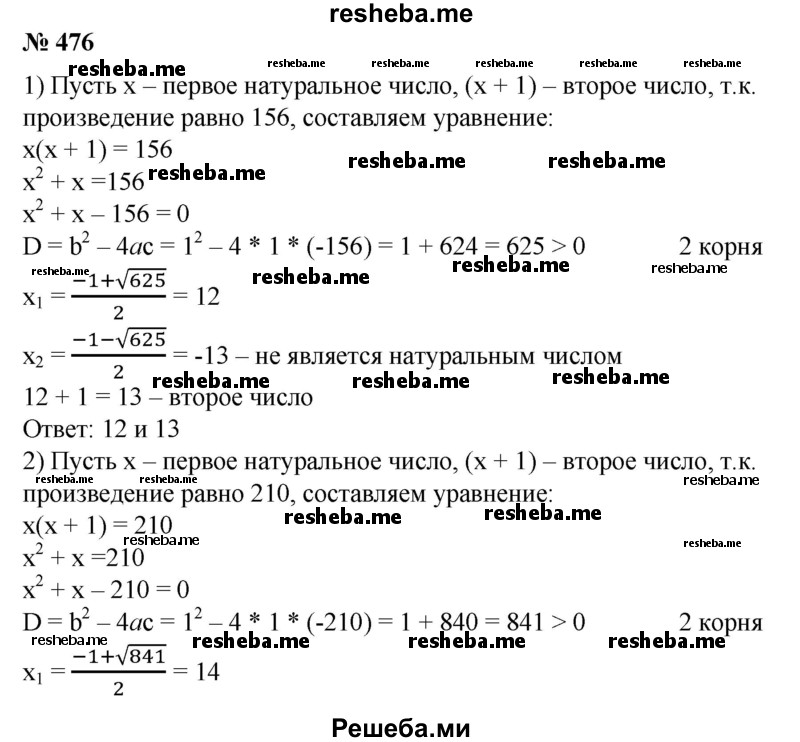 
    476. Найти два последовательных натуральных числа, произведение которых равно:
1) 156; 
2) 210.
