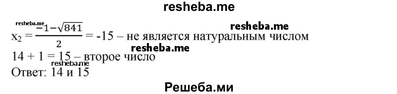 
    476. Найти два последовательных натуральных числа, произведение которых равно:
1) 156; 
2) 210.
