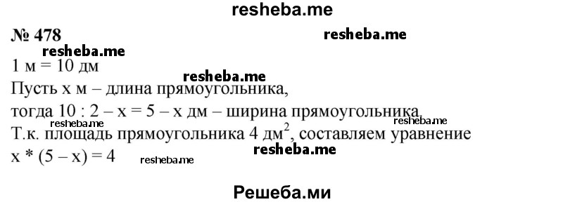 
    478. Периметр прямоугольника равен 1 м, а площадь — 4 дм2. Найти его стороны.
