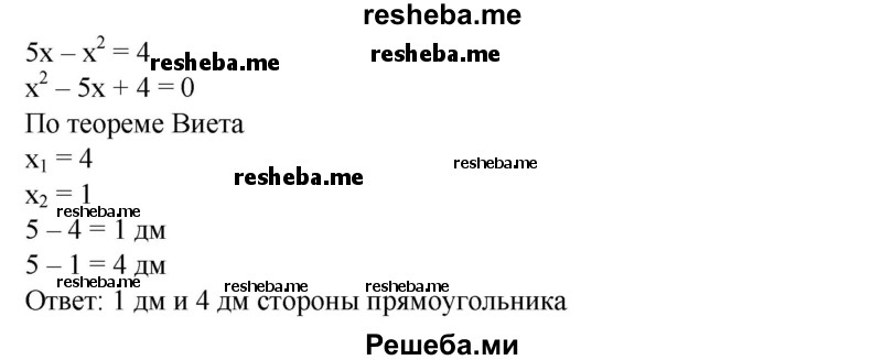 
    478. Периметр прямоугольника равен 1 м, а площадь — 4 дм2. Найти его стороны.
