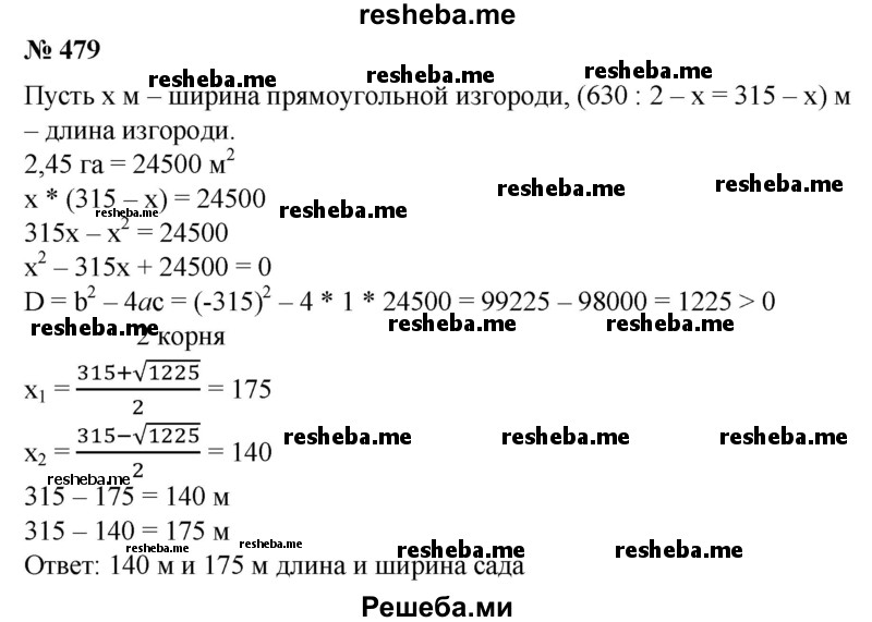 
    479. Сад совхоза площадью 2,45 га обнесен изгородью длиной 630 м. Найти длину и ширину сада, если он имеет прямоугольную форму.
