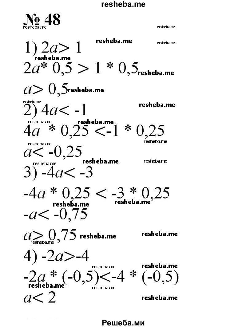 
    48. 1) 2а >1 на 0,5;
2) 4а<-1 на 0,25; 
3) -4а < -3 на 0,25;
4) -2а > -4 на -0,5.
