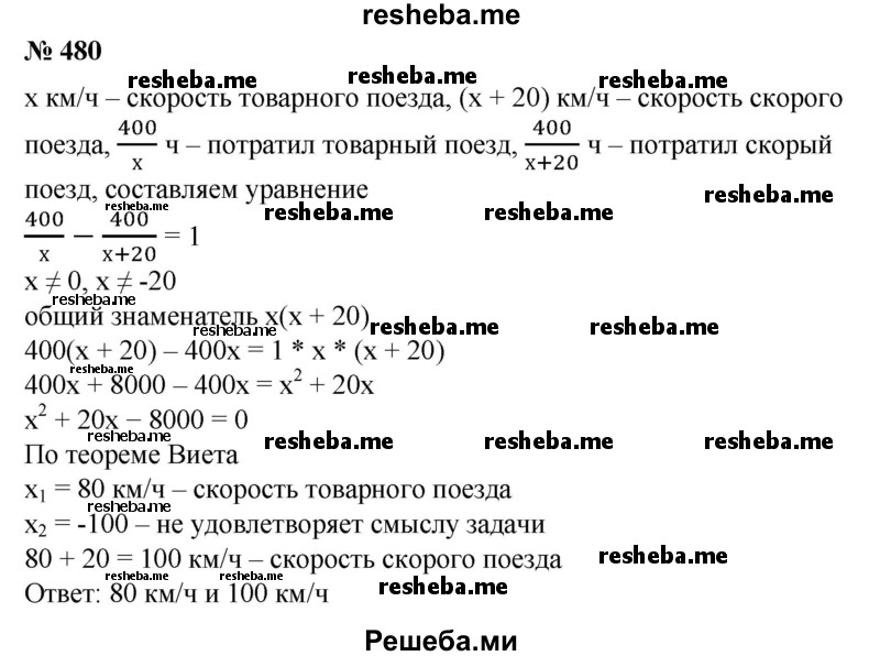 
    480. Расстояние в 400 км скорый поезд прошел на час быстрее товарного. Какова скорость каждого поезда, если скорость товарного поезда на 20 км/ч меньше, чем скорого?
