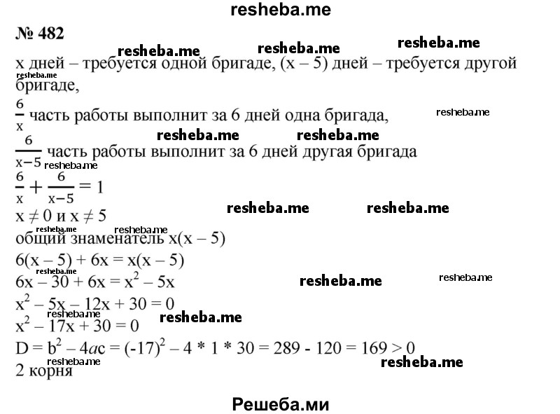 
    482. Две бригады, работая вместе, закончили заготовку леса за 6 дней. Сколько дней потребовалось бы каждой бригаде на выполнение этой работы, если одной из бригад для этого требуется на 5 дней меньше, чем другой?
