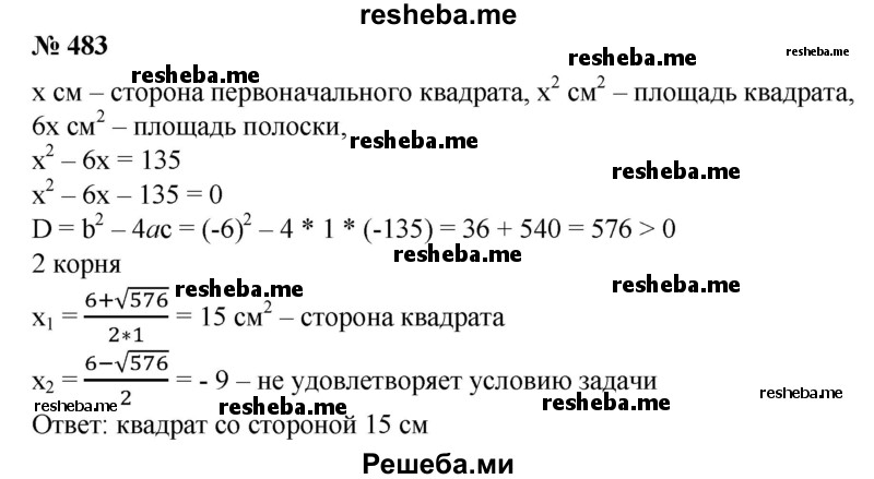 
    483. От квадратного листа отрезали полоску шириной 6 см. Площадь оставшейся части равна 135 см2. Определить первоначальные размеры листа.
