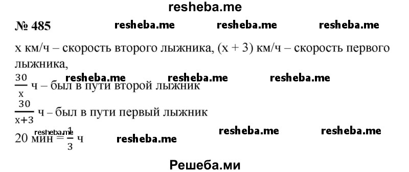 
    485. Расстояние в 30 км один из двух лыжников прошел на 20 мин быстрее другого. Скорость первого лыжника была на 3 км/ч больше скорости второго. Какова скорость каждого лыжника?
