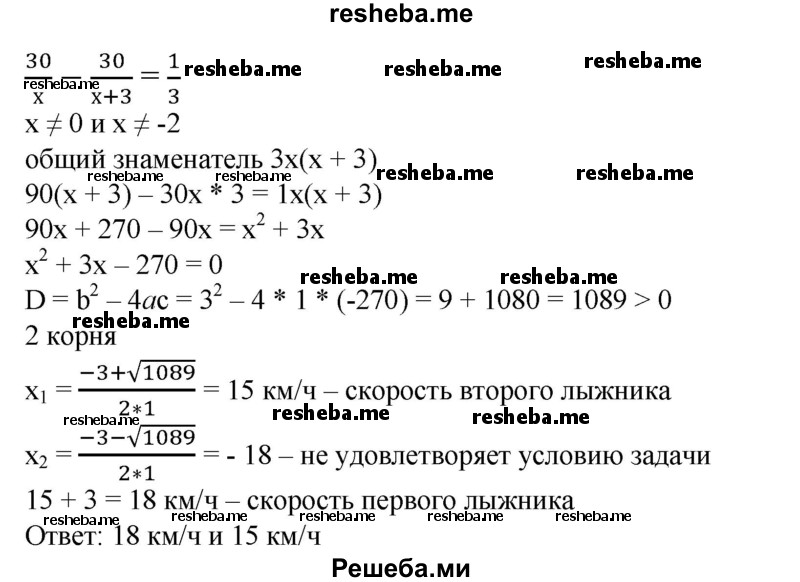 
    485. Расстояние в 30 км один из двух лыжников прошел на 20 мин быстрее другого. Скорость первого лыжника была на 3 км/ч больше скорости второго. Какова скорость каждого лыжника?
