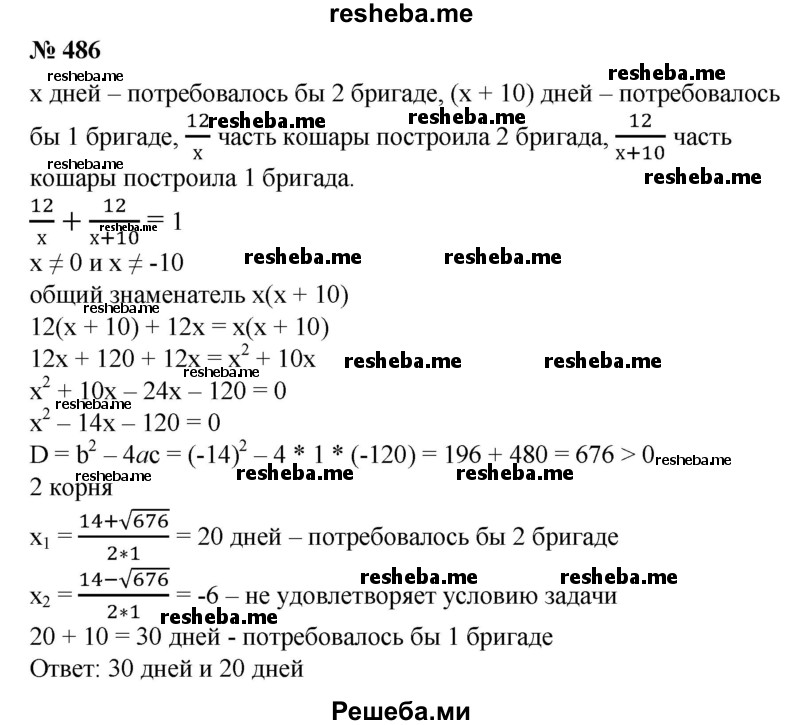 
    486. Две бригады студенческого строительного отряда, работая вместе, построили кошару для овец за 12 дней. Сколько дней потребовалось бы на строительство такой же кошары каждой бригаде отдельно, если первой бригаде нужно было работать на 10 дней больше, чем второй??
