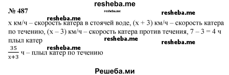 
    487. Члены школьного кружка натуралистов отправились на катере для сбора лекарственных трав. Проплыв вниз по течению реки 35 км, они сделали трехчасовую стоянку, после чего вернулись назад. Определить скорость катера в стоячей воде, если на все путешествие ушло 7 ч, а скорость течения реки 3 км/ч.
