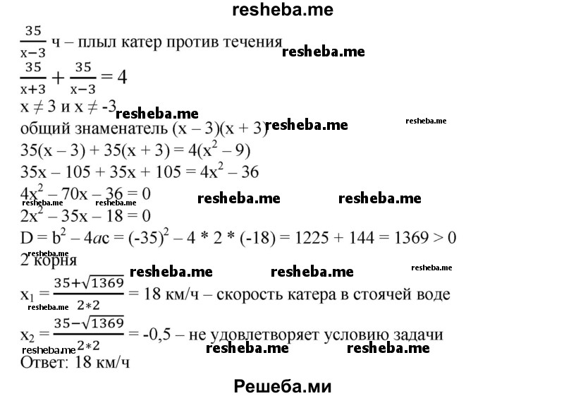 
    487. Члены школьного кружка натуралистов отправились на катере для сбора лекарственных трав. Проплыв вниз по течению реки 35 км, они сделали трехчасовую стоянку, после чего вернулись назад. Определить скорость катера в стоячей воде, если на все путешествие ушло 7 ч, а скорость течения реки 3 км/ч.
