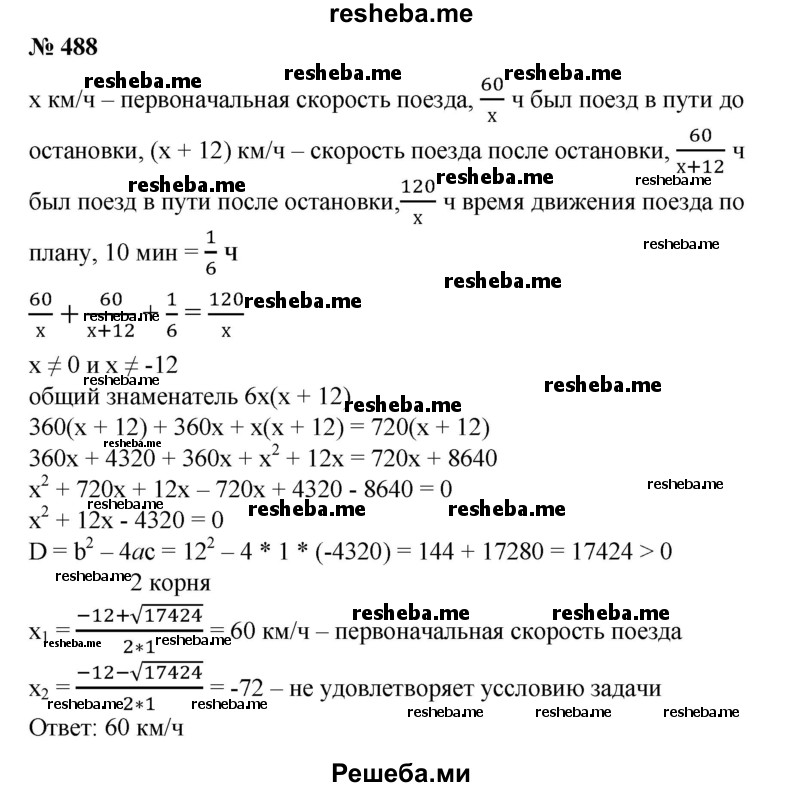 
    488. На середине пути между станциями А и В поезд был задержан на 10 мин. Чтобы прибыть в В по расписанию, машинисту пришлось первоначальную скорость поезда увеличить на 12 км/ч. Найти первоначальную скорость поезда, если известно, что расстояние между станциями равно 120 км.
