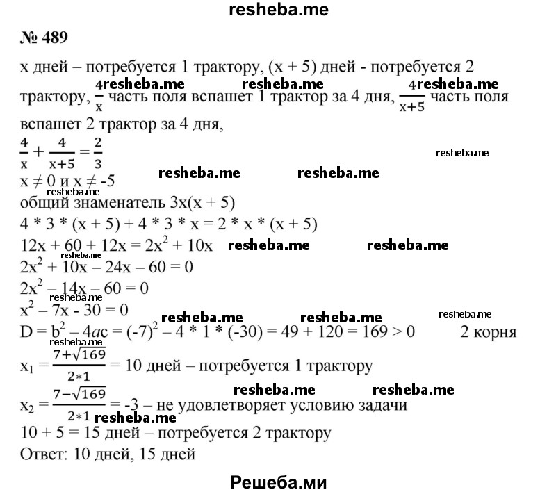 
    489. За 4 дня совместной работы двух тракторов различной мощности было вспахано 2/3 колхозного поля. За сколько дней можно было бы вспахать все поле каждым трактором отдельно, если первым трактором можно вспахать все поле на 5 дней быстрее, чем вторым?
