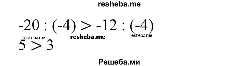 
    Разделить обе части данного неравенства на указанное число (49—50).
49. 1) -2 <5 на 2;
2) 4,5 >-10 на 5;
3) -25 >-30 на-5;
4) -20 <-12 на-4.
