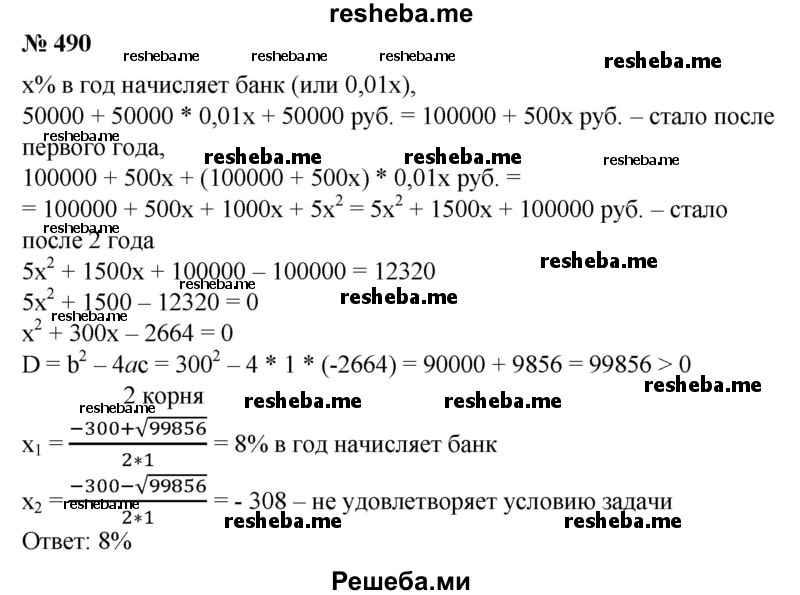 
    490. Рабочий положил на хранение в сберегательный банк 5000 р. По истечении года к его вкладу были причислены процентные деньги, и в то же время он увеличил свой вклад еще на 5000 р., а по истечении еще одного года попросил выдать ему накопленные процентные деньги. Сколько процентов в год начисляет Сбербанк, если рабочий получил 1232 р. процентных денег, оставив вклад в 10 000 р. на новый срок?
