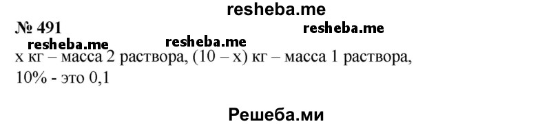 
    491. Два раствора, из которых первый содержит 0,8 кг, а второй — 0,6 кг безводной серной кислоты, соединили вместе и получили 10 кг нового раствора серной кислоты. Найти массу первого и второго растворов в смеси, если известно, что безводной серной кислоты в первом растворе было на 10% больше, чем во втором.
