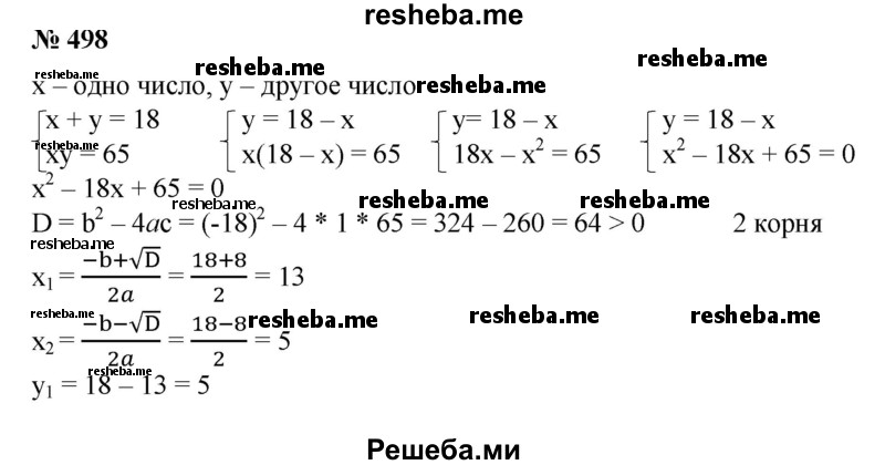 
    498. Сумма двух чисел равна 18, а их произведение 65. Найти эти числа.
